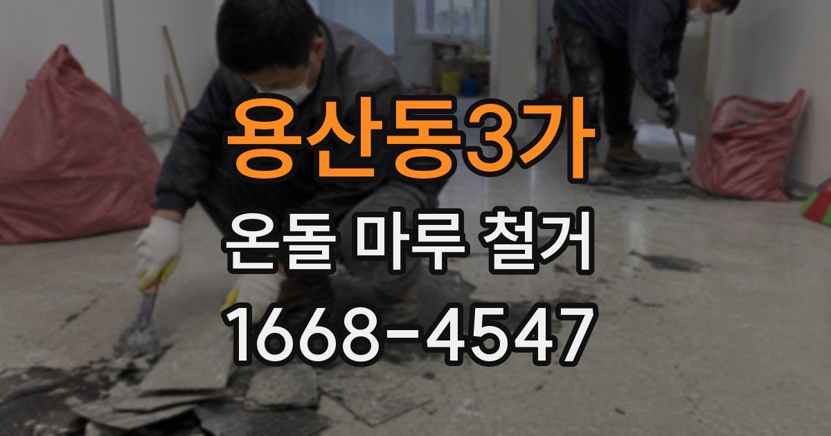 용산동3가 온돌 마루 철거