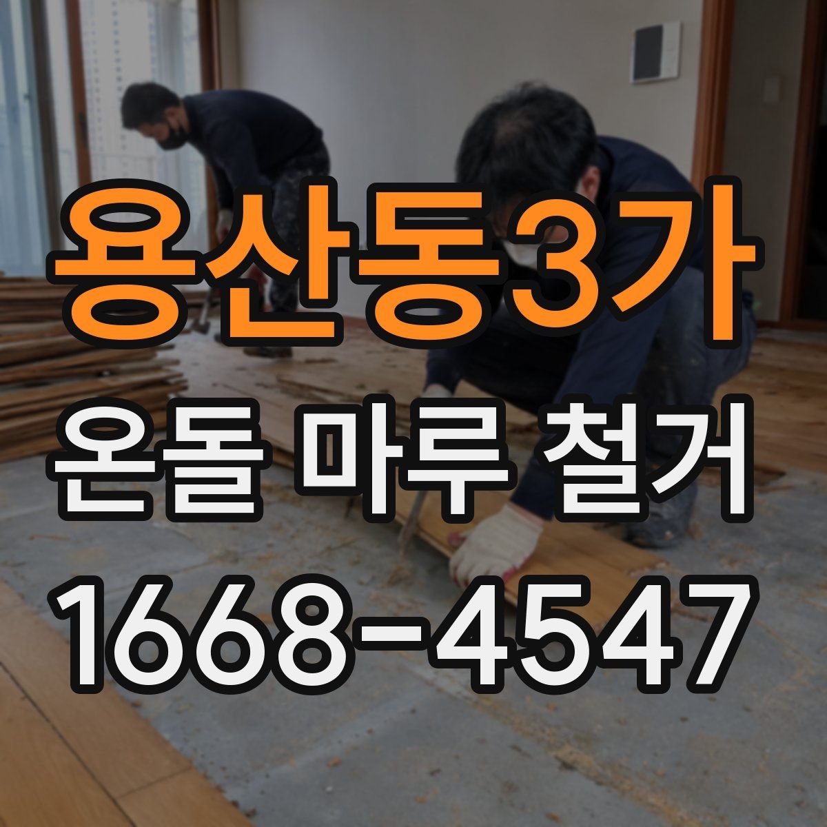 용산동3가 온돌 마루 철거