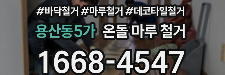 용산동5가 온돌 마루 철거