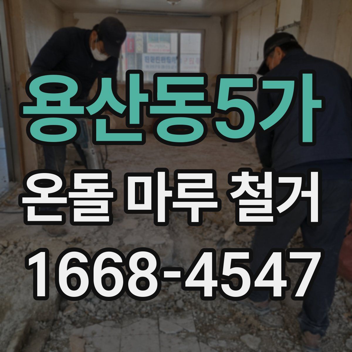 용산동5가 온돌 마루 철거