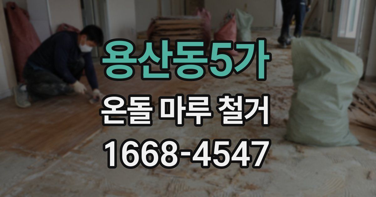 용산동5가 온돌 마루 철거