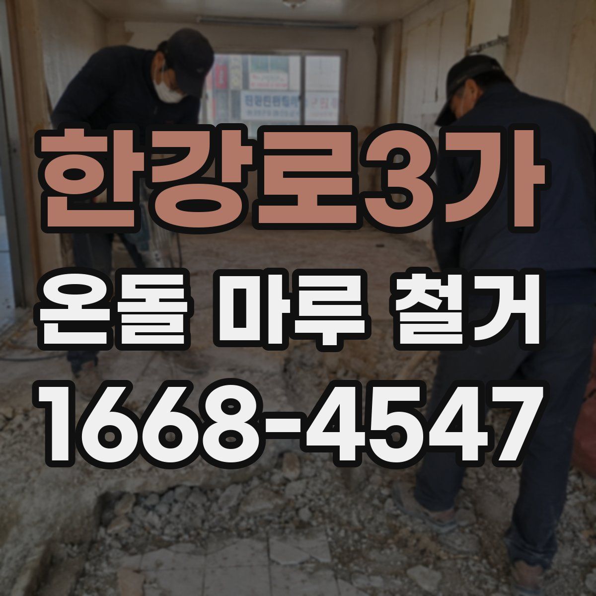 한강로3가 온돌 마루 철거