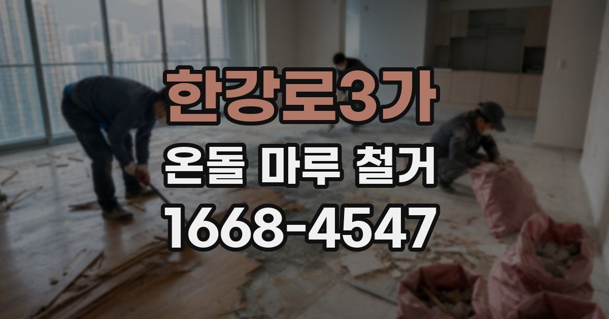 한강로3가 온돌 마루 철거