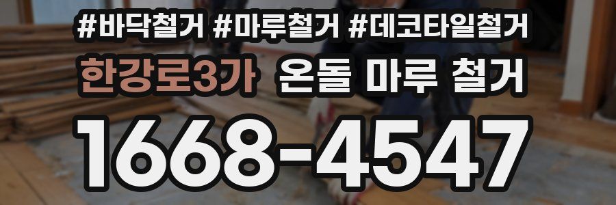 한강로3가 온돌 마루 철거