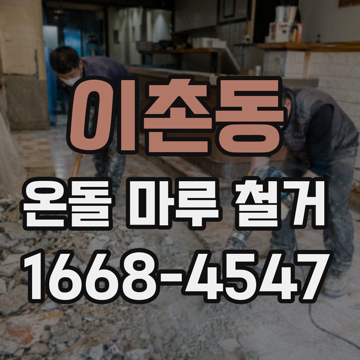 이촌동 온돌 마루 철거