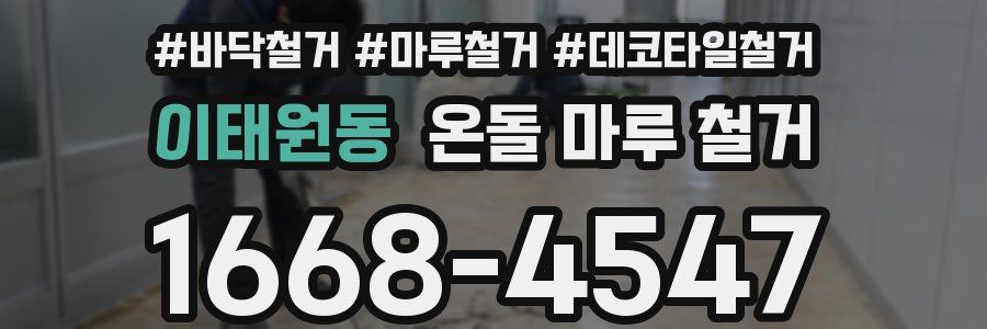 이태원동 온돌 마루 철거