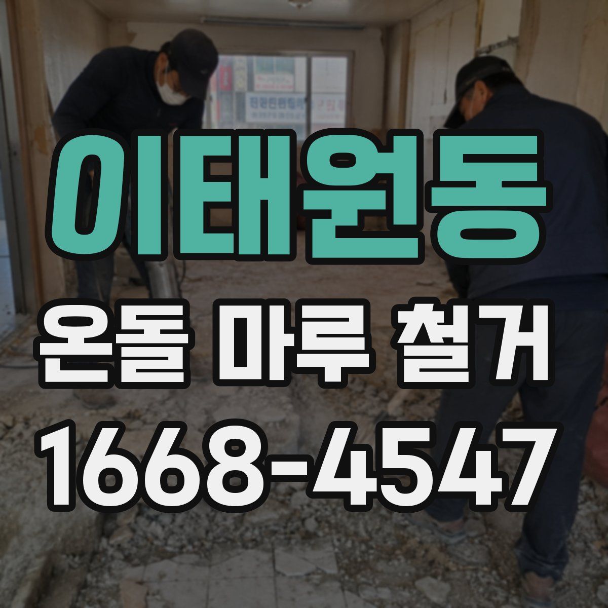 이태원동 온돌 마루 철거