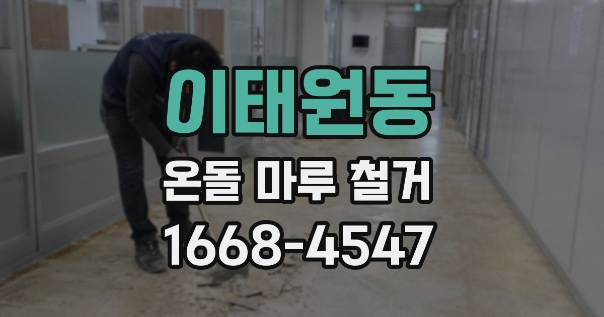 이태원동 온돌 마루 철거