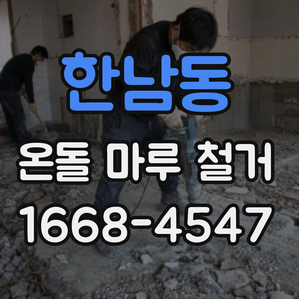 한남동 온돌 마루 철거