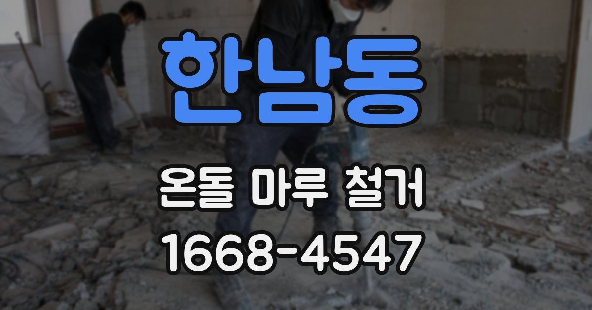 한남동 온돌 마루 철거