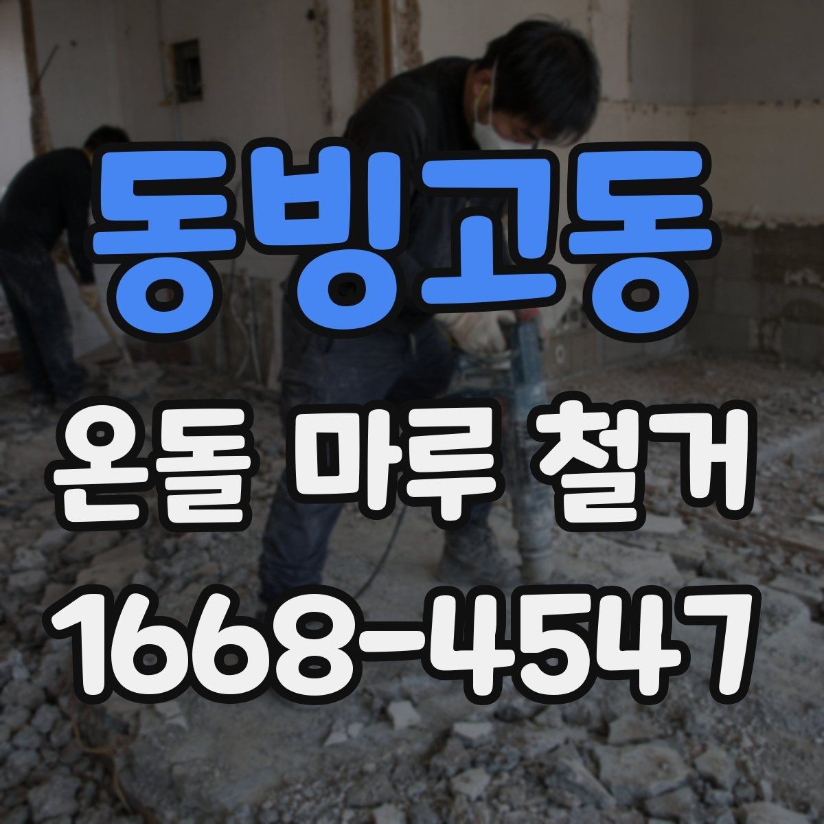 동빙고동 온돌 마루 철거 견적 상담에서 확인할 서비스 범위