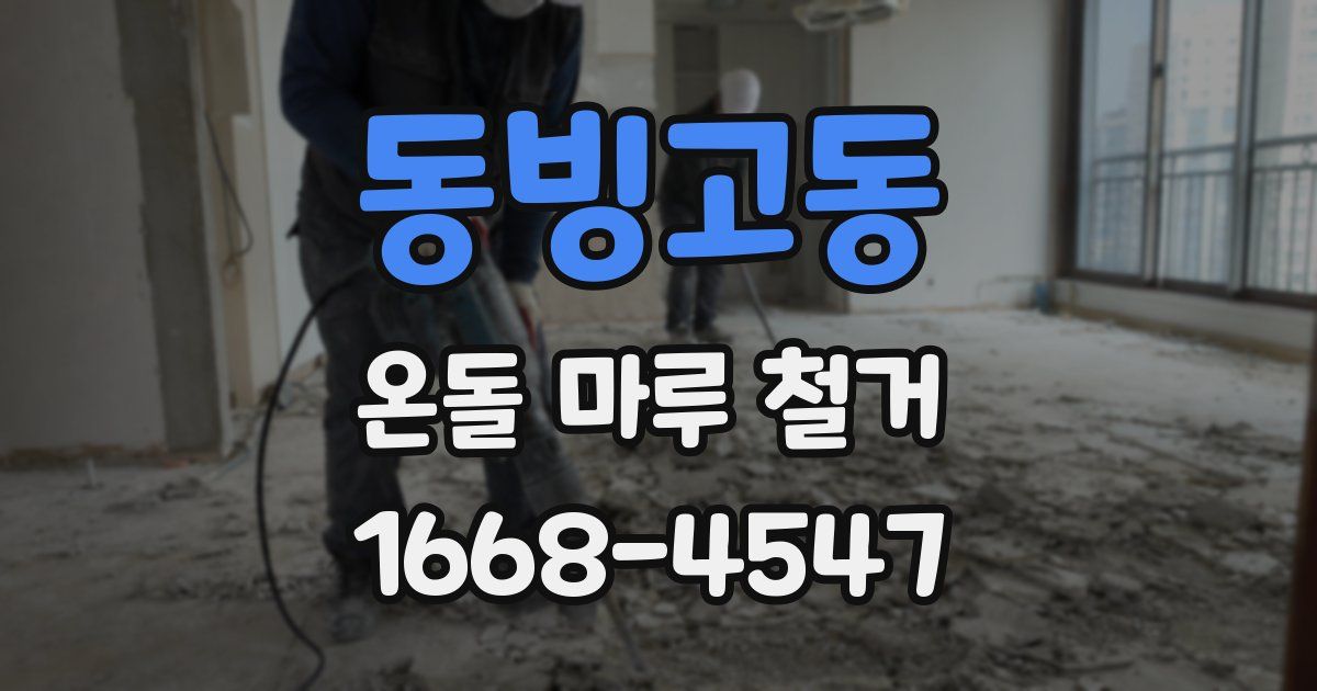 동빙고동 온돌 마루 철거