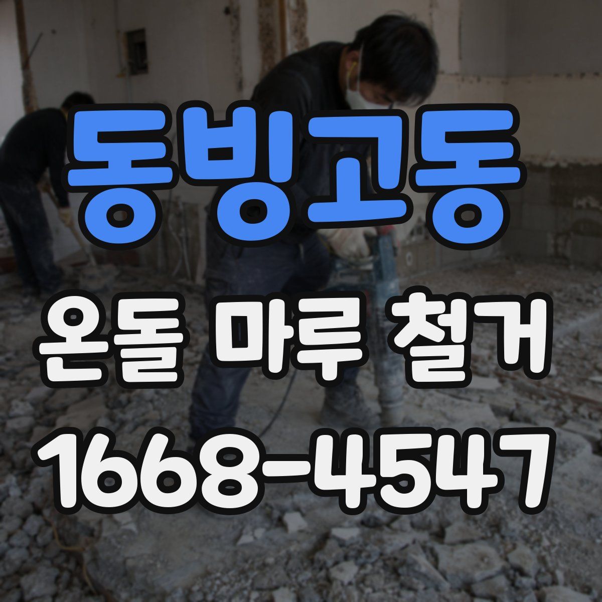 동빙고동 온돌 마루 철거