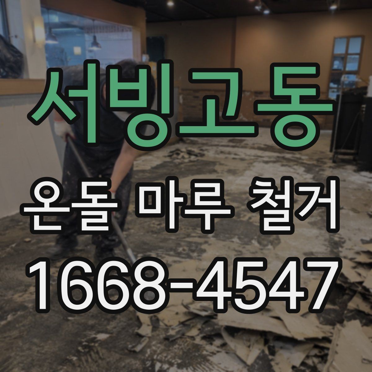 서빙고동 온돌 마루 철거 작업 시간은 어느 정도 걸릴까