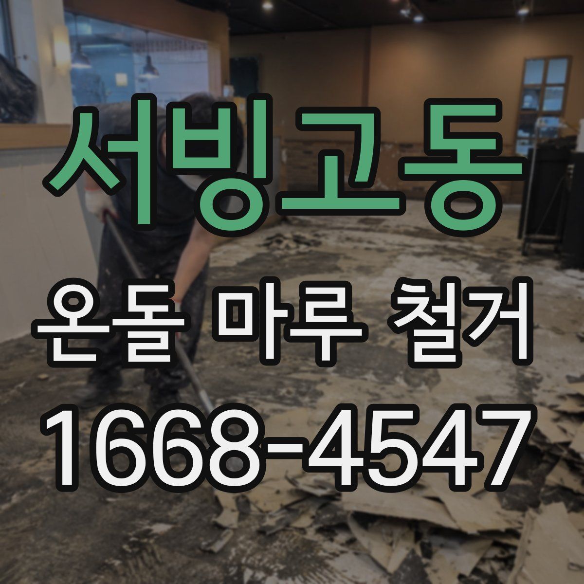 서빙고동 온돌 마루 철거