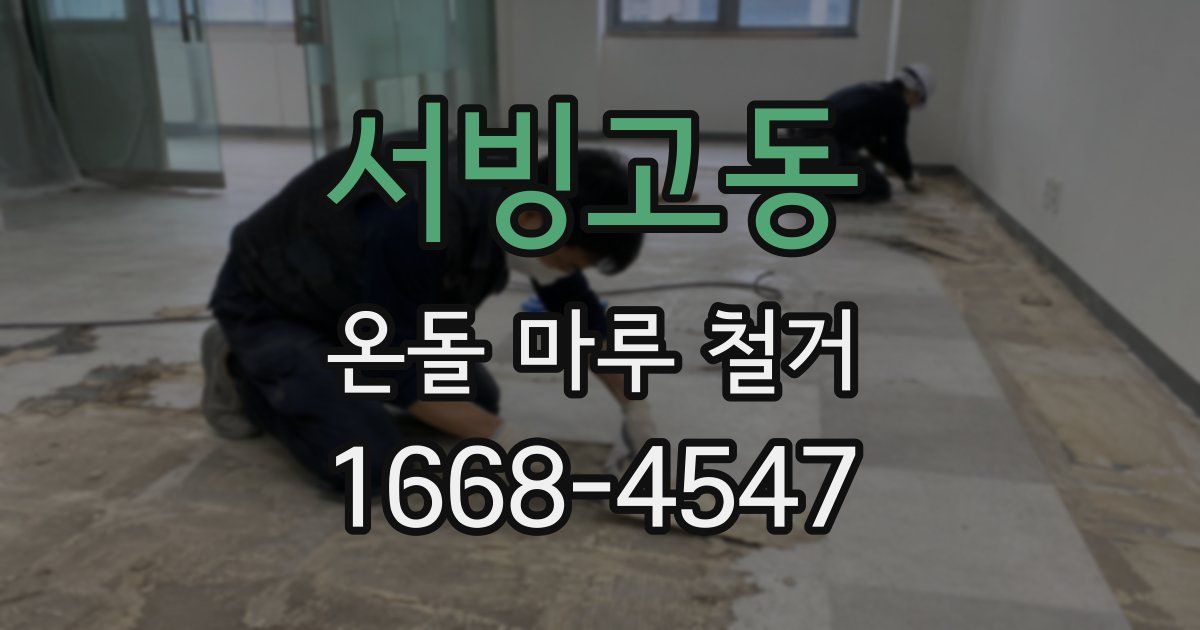 서빙고동 온돌 마루 철거