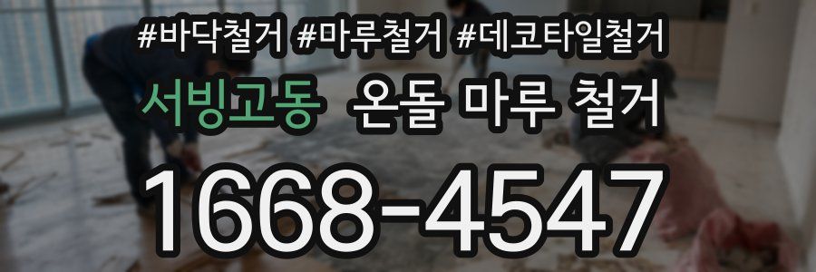 서빙고동 온돌 마루 철거