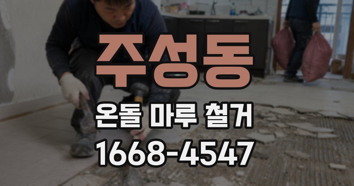 주성동 온돌 마루 철거
