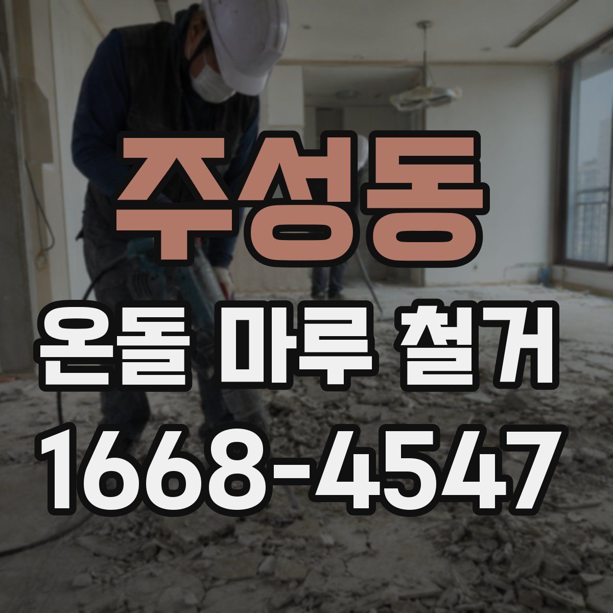 주성동 온돌 마루 철거