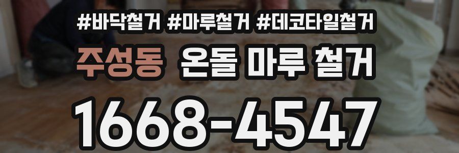 주성동 온돌 마루 철거