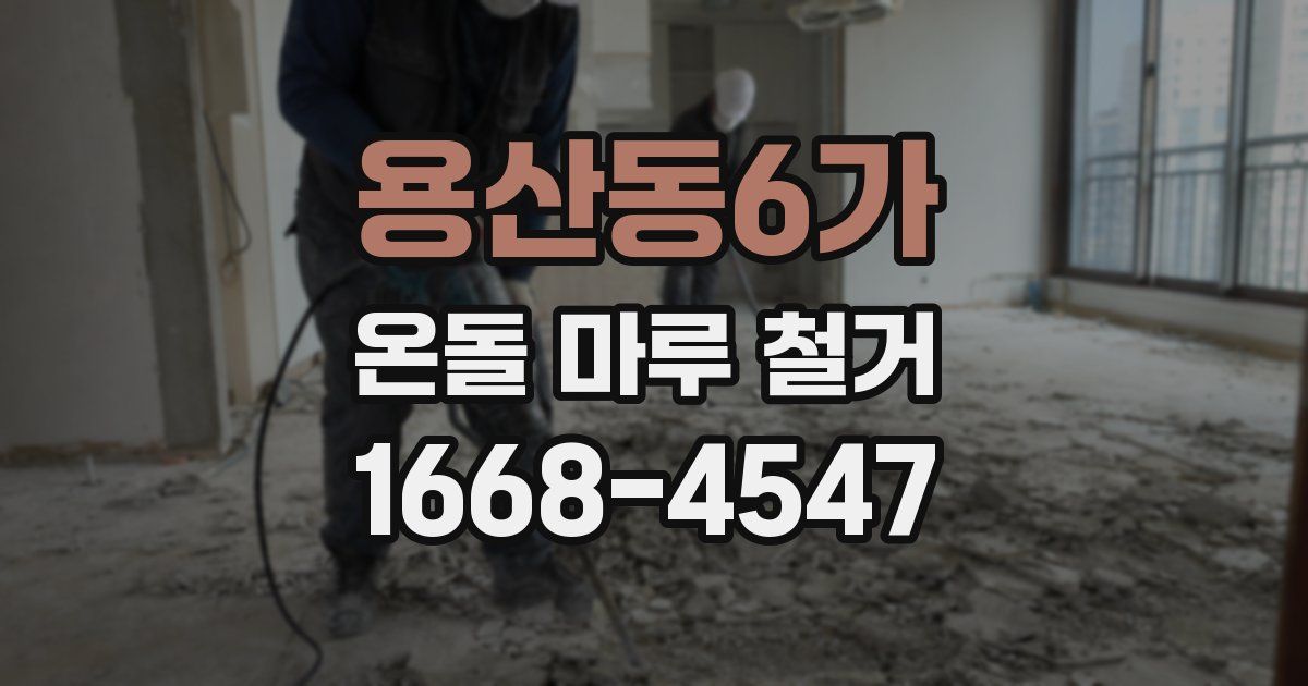 용산동6가 온돌 마루 철거