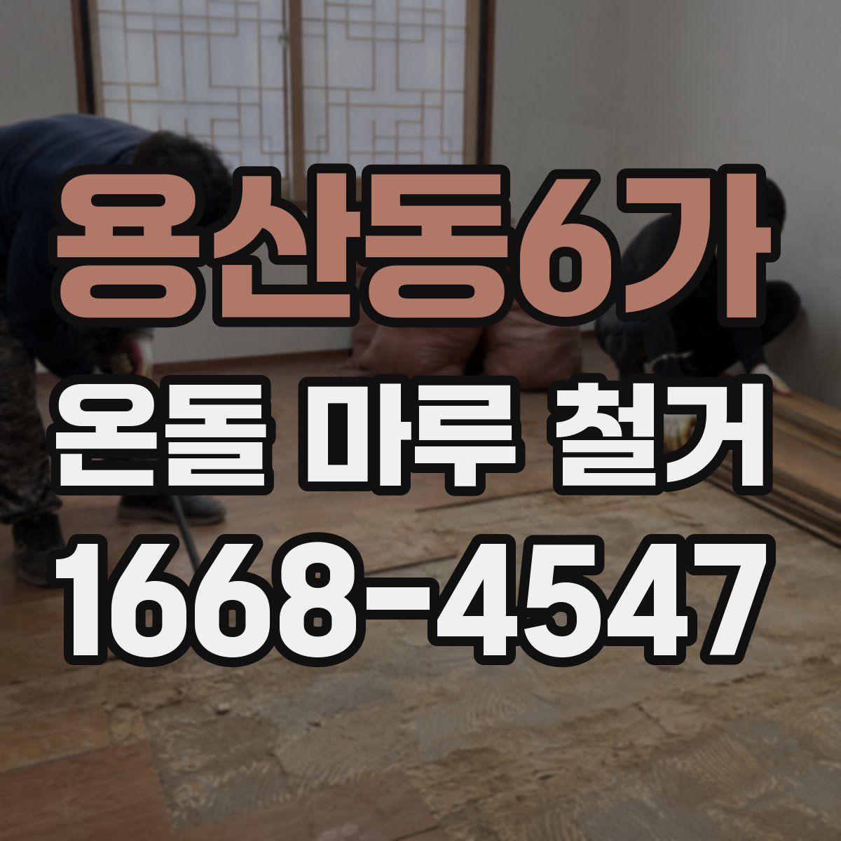 용산동6가 온돌 마루 철거