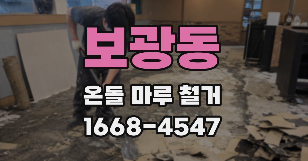 보광동 온돌 마루 철거
