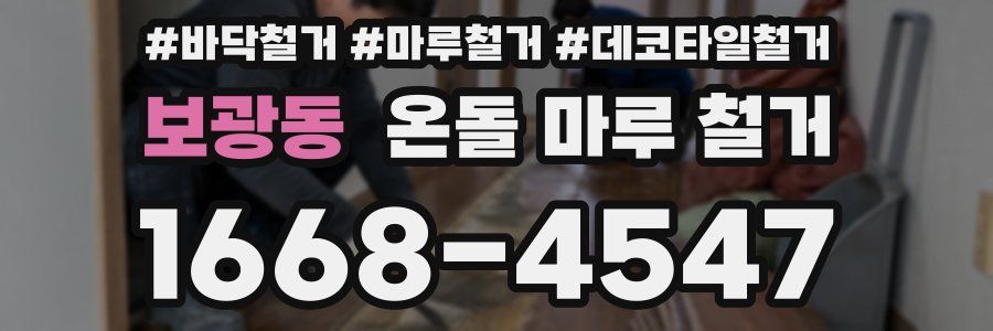 보광동 온돌 마루 철거