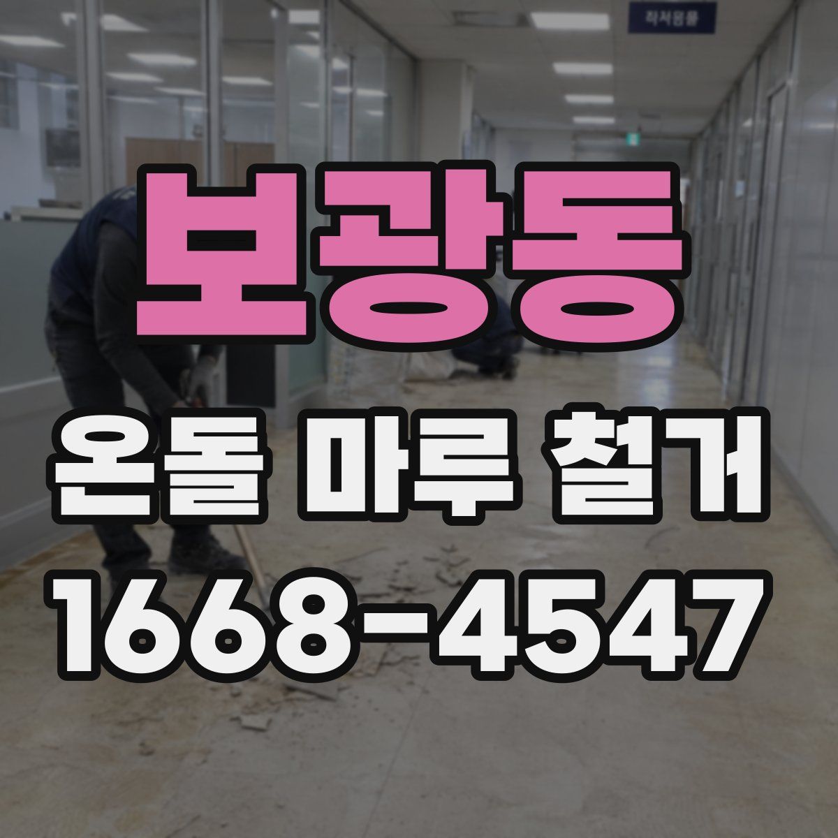 보광동 온돌 마루 철거