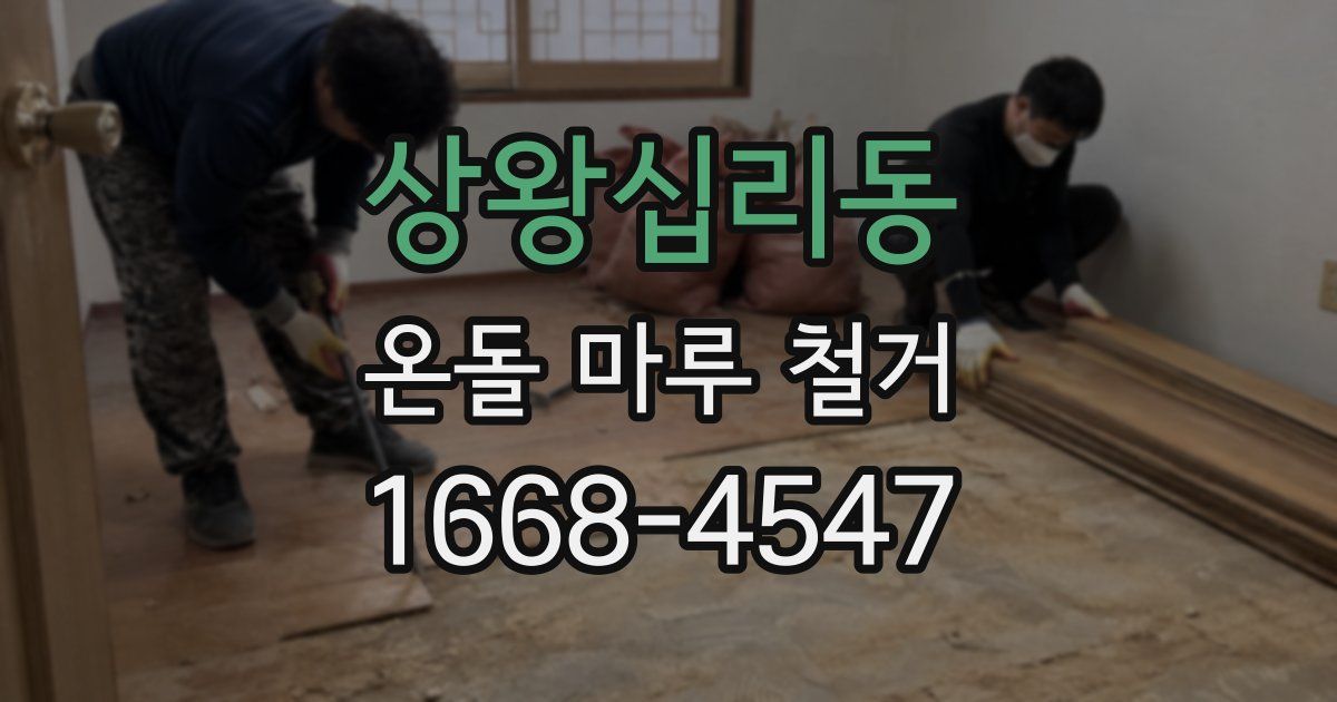 상왕십리동 온돌 마루 철거