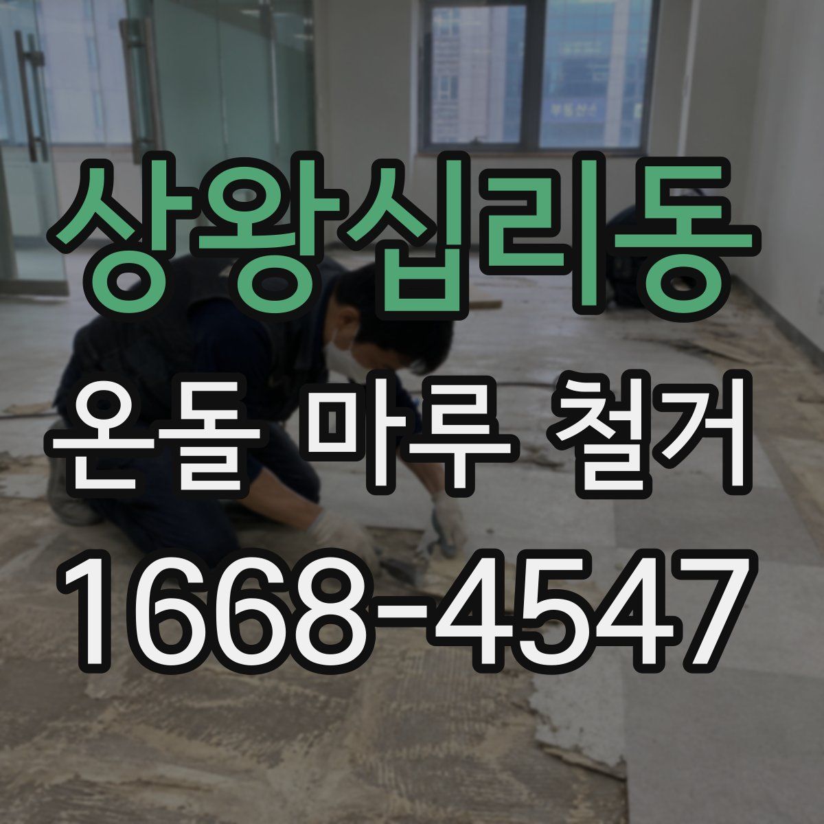 상왕십리동 온돌 마루 철거