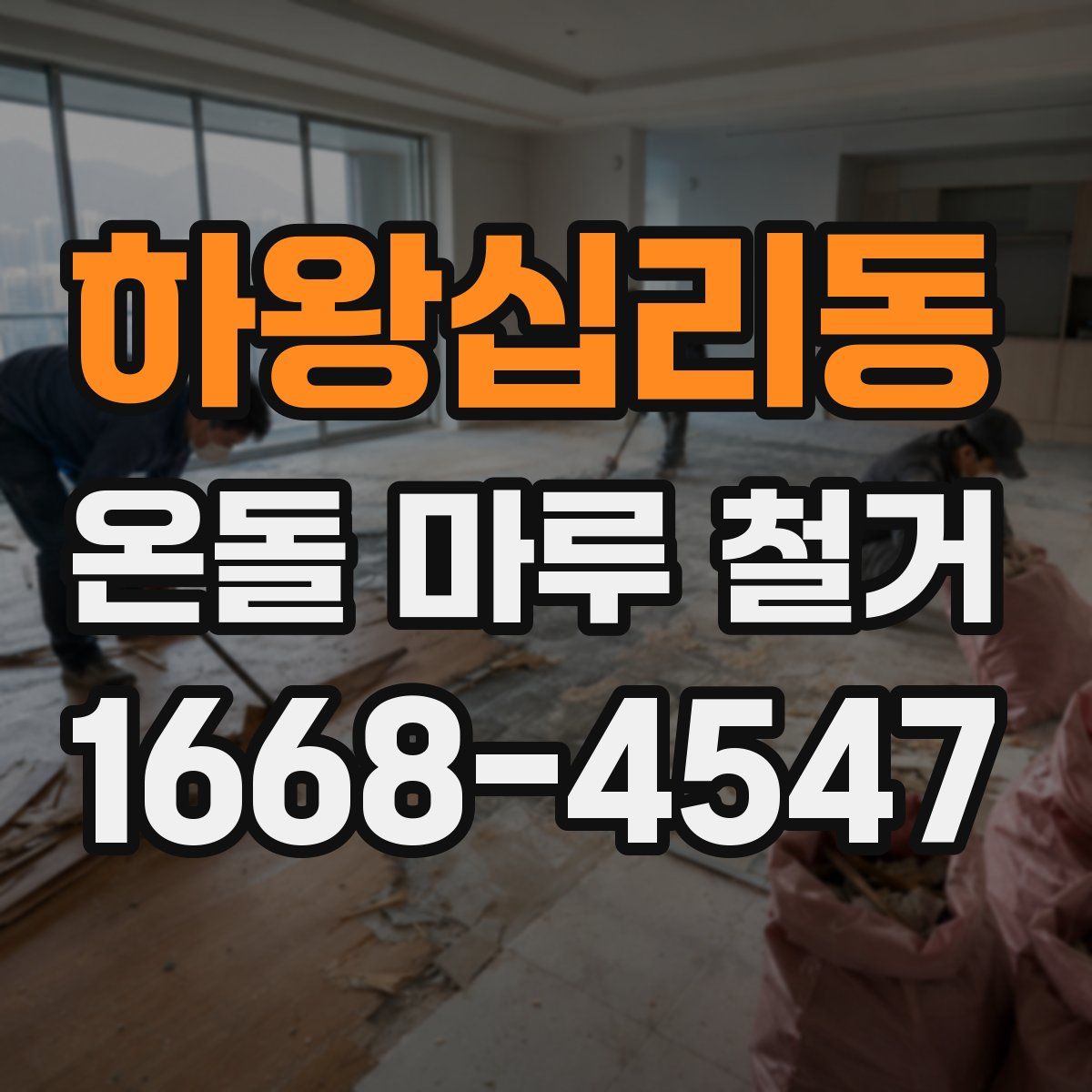 하왕십리동 온돌 마루 철거