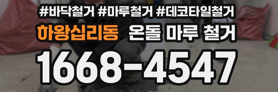 하왕십리동 온돌 마루 철거