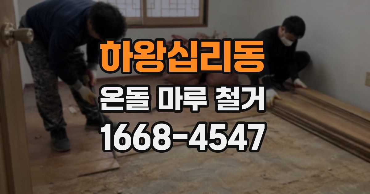 하왕십리동 온돌 마루 철거