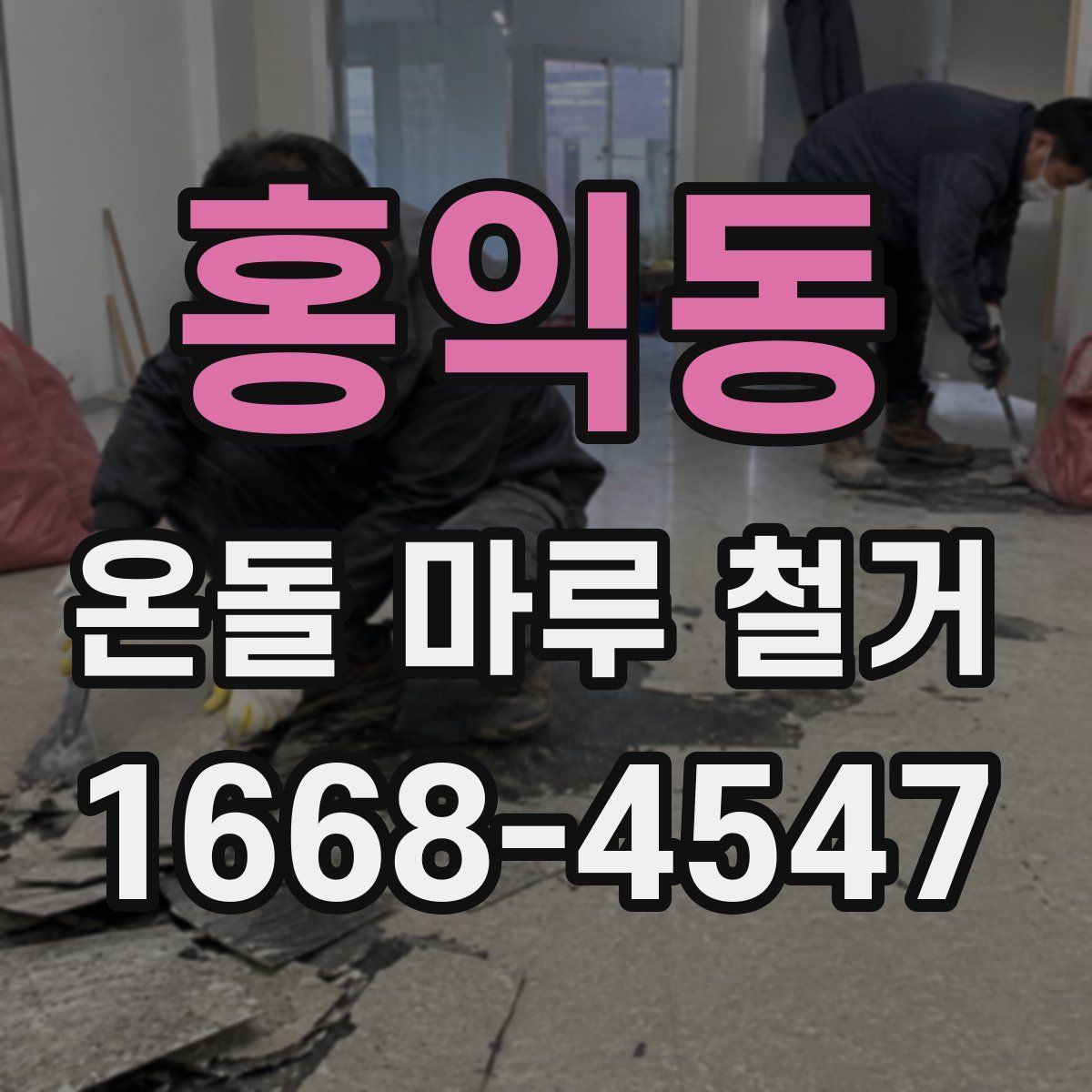 홍익동 온돌 마루 철거
