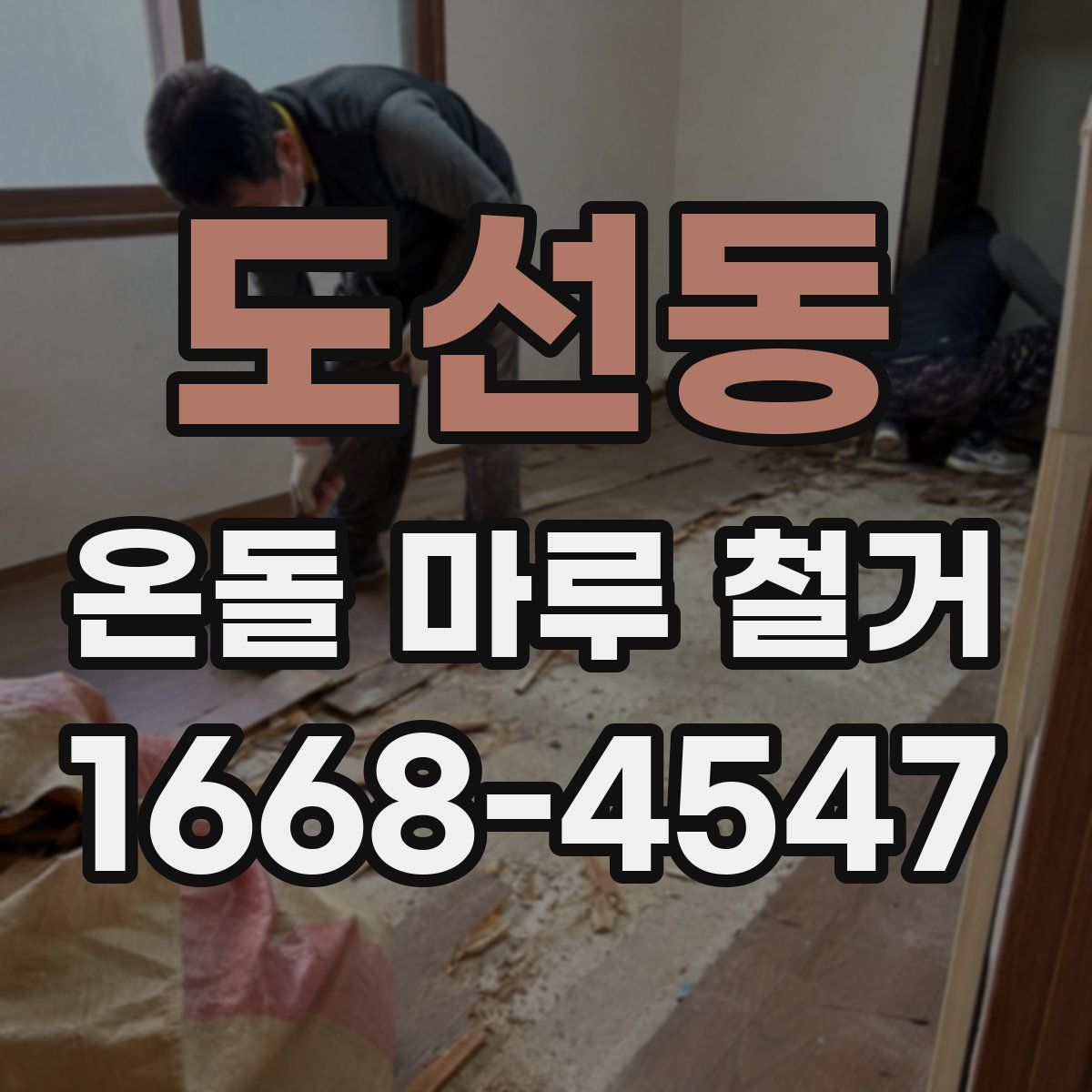 도선동 온돌 마루 철거