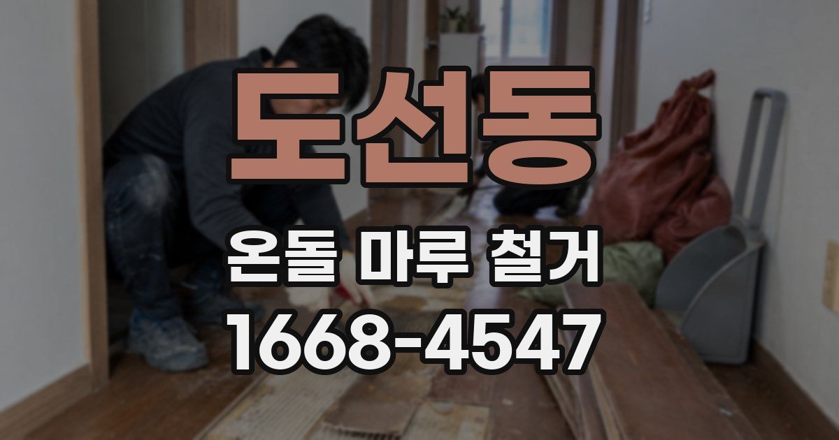 도선동 온돌 마루 철거