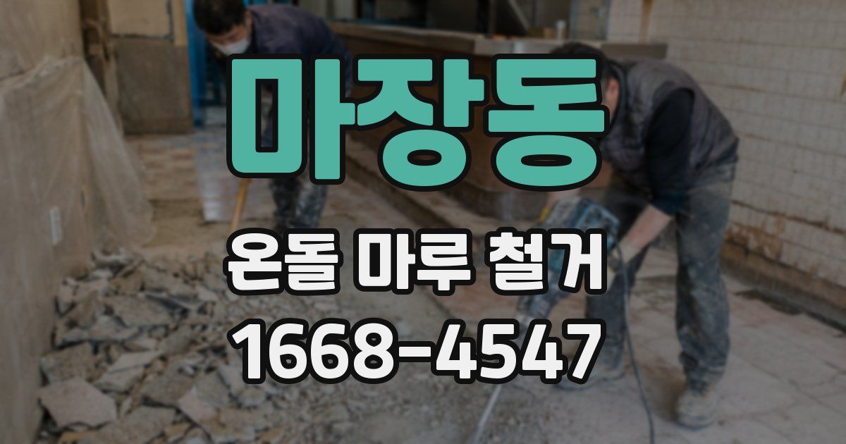 마장동 온돌 마루 철거