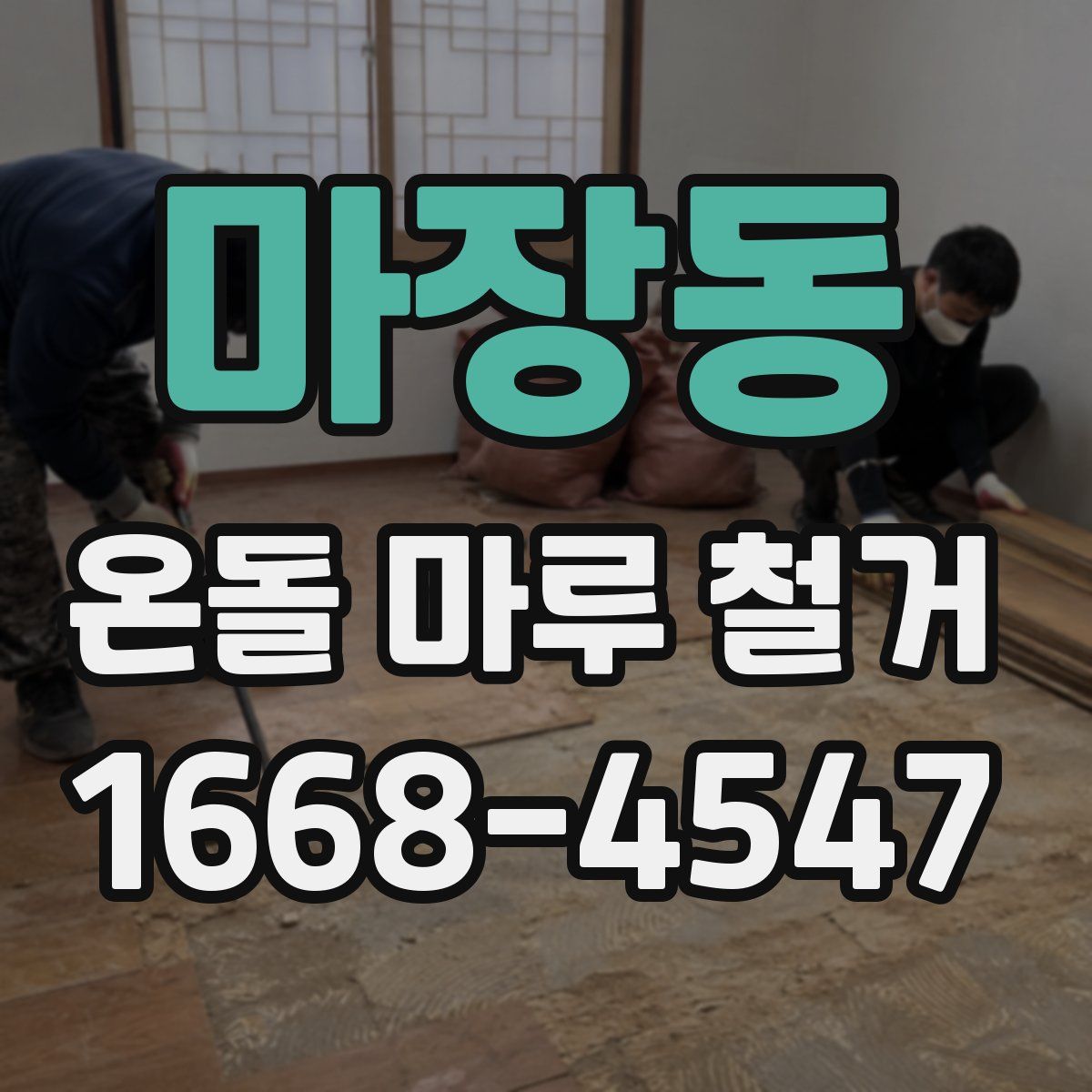 마장동 온돌 마루 철거