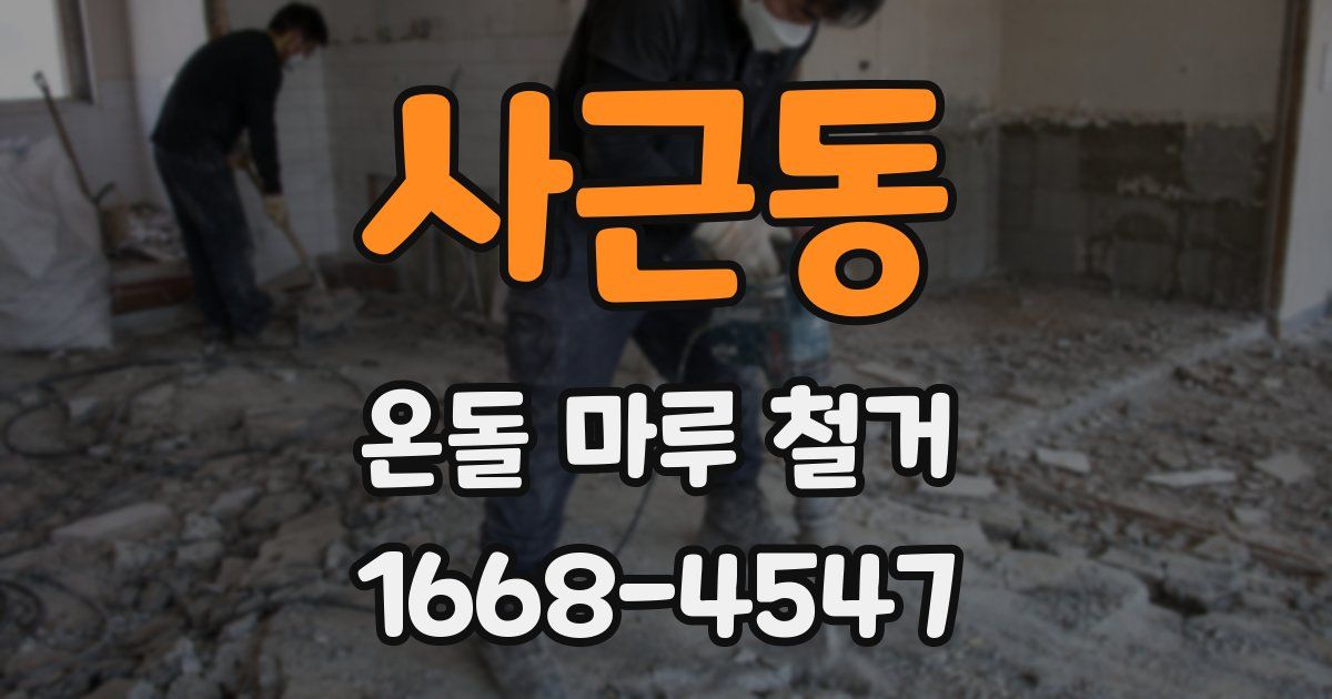 사근동 온돌 마루 철거
