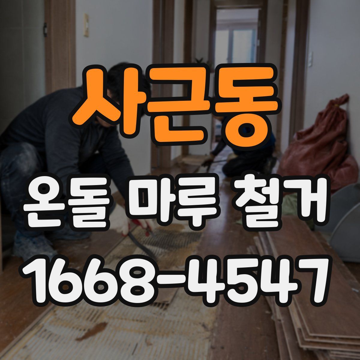 사근동 온돌 마루 철거
