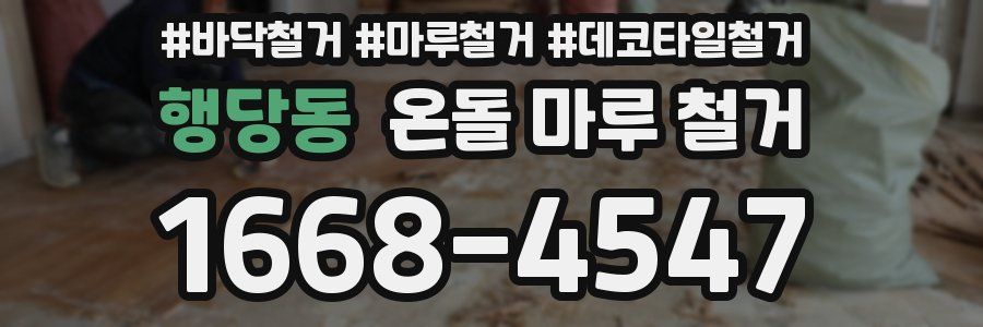 행당동 온돌 마루 철거