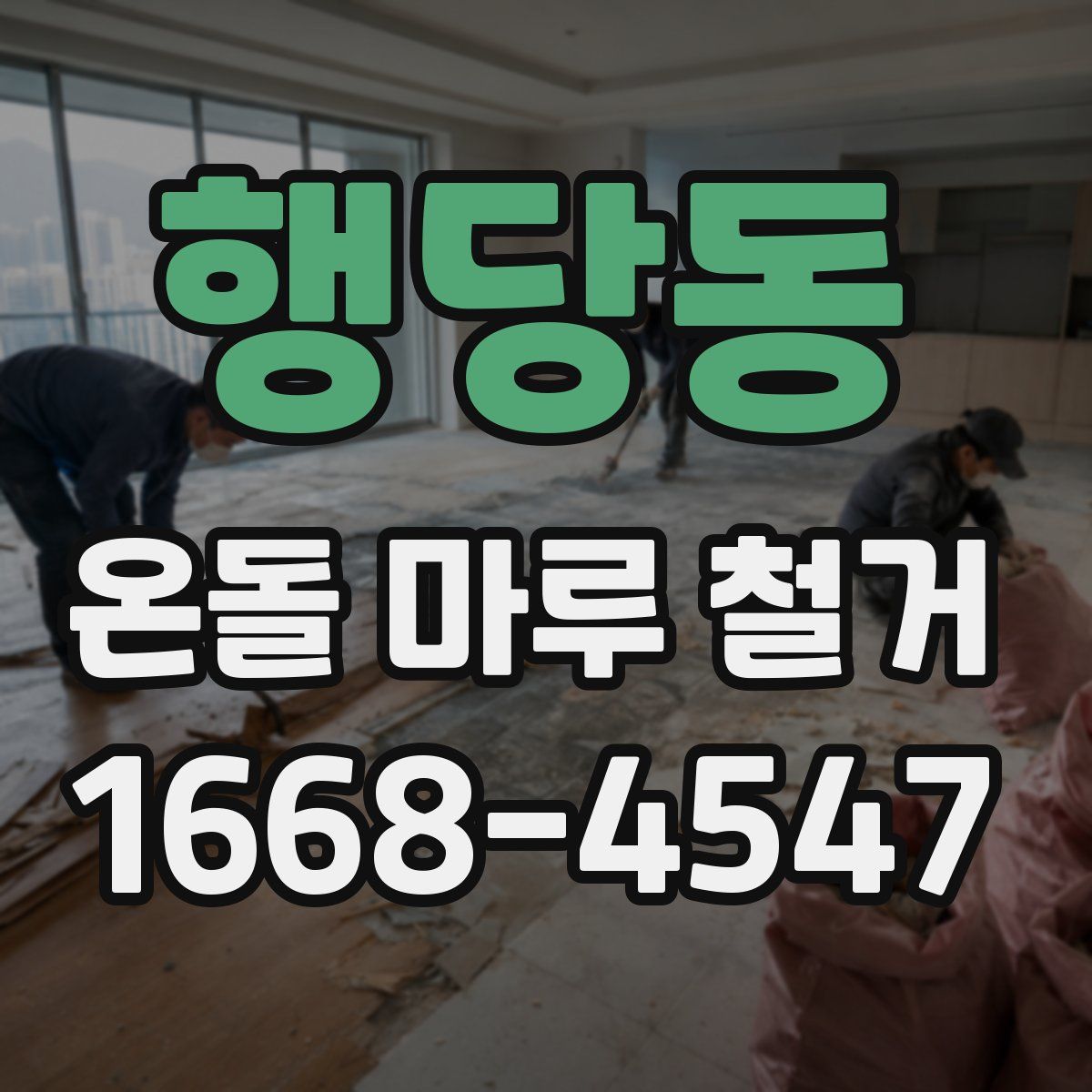 행당동 온돌 마루 철거