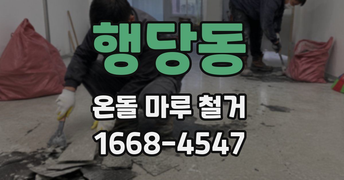 행당동 온돌 마루 철거