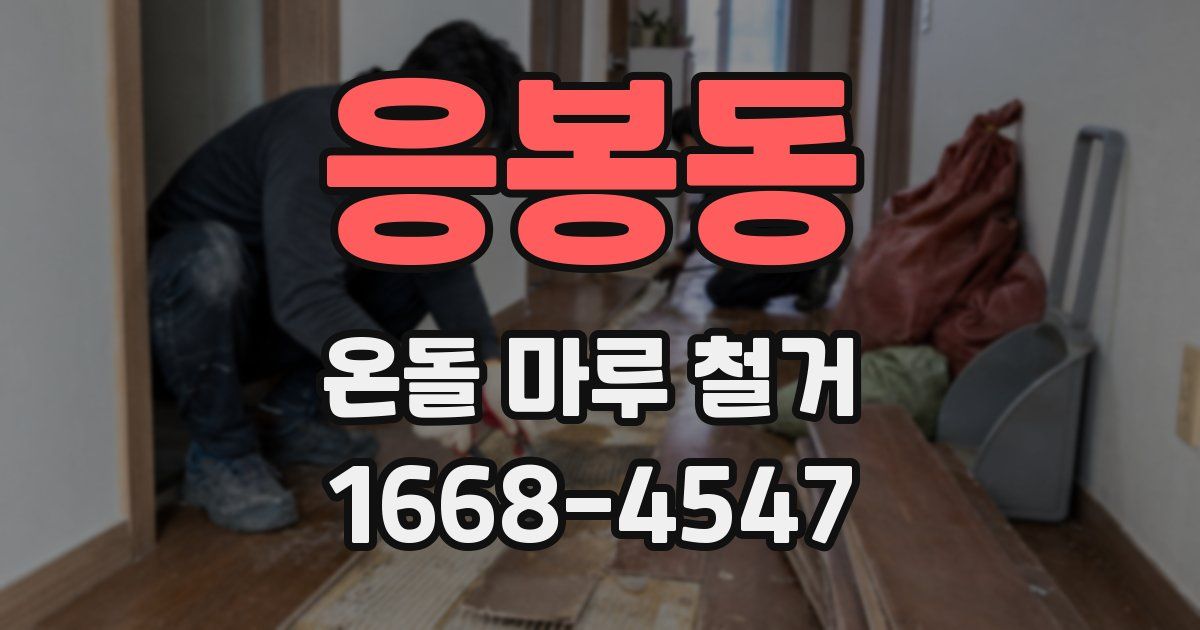 응봉동 온돌 마루 철거