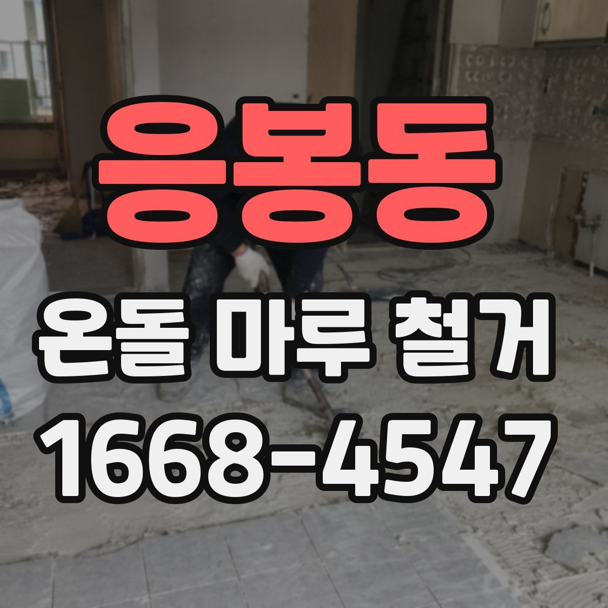 응봉동 온돌 마루 철거