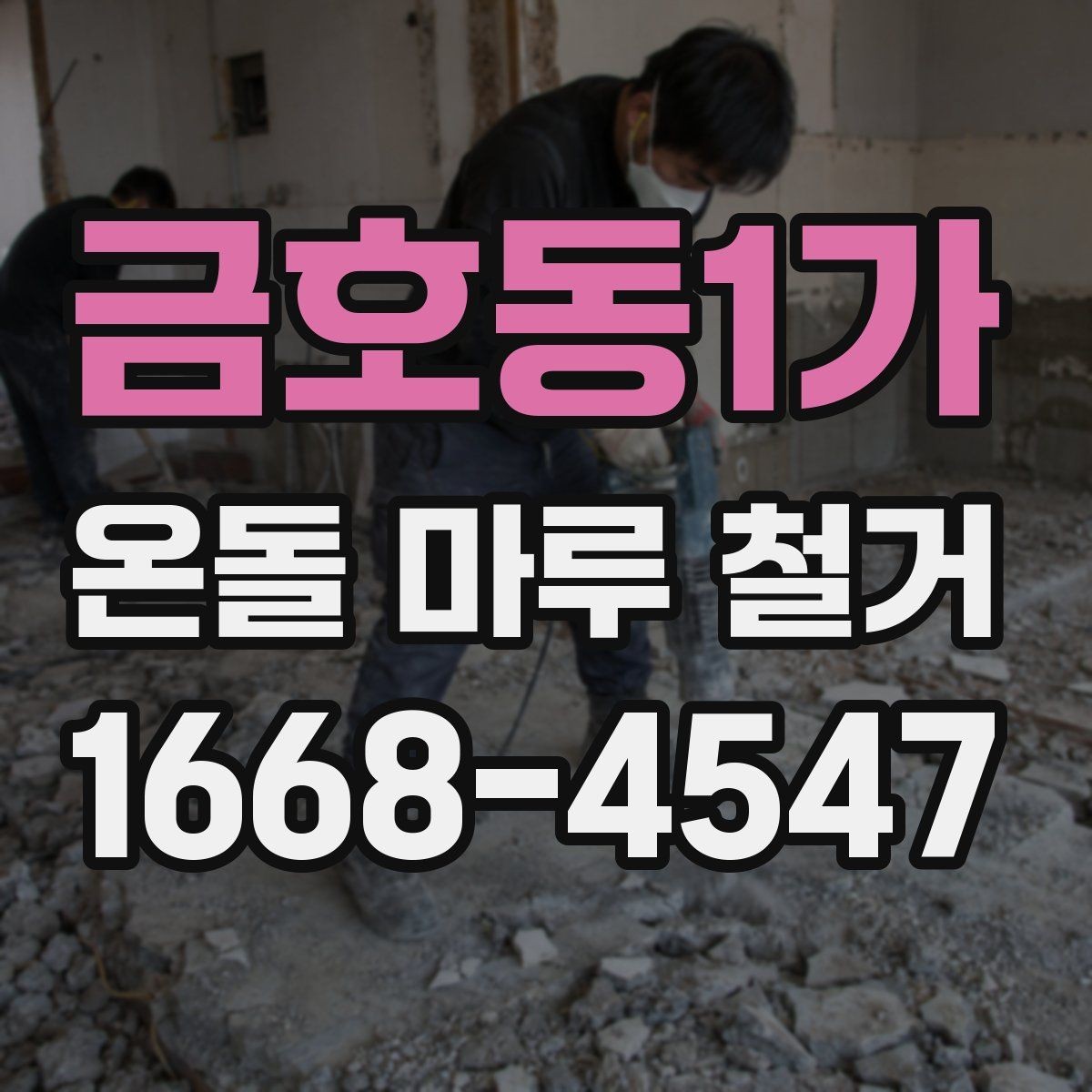 금호동1가 온돌 마루 철거 시 폐기물 반출 동선도 중요하다