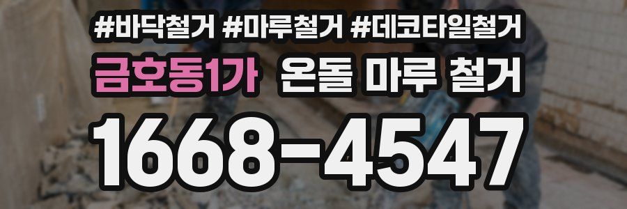 금호동1가 온돌 마루 철거