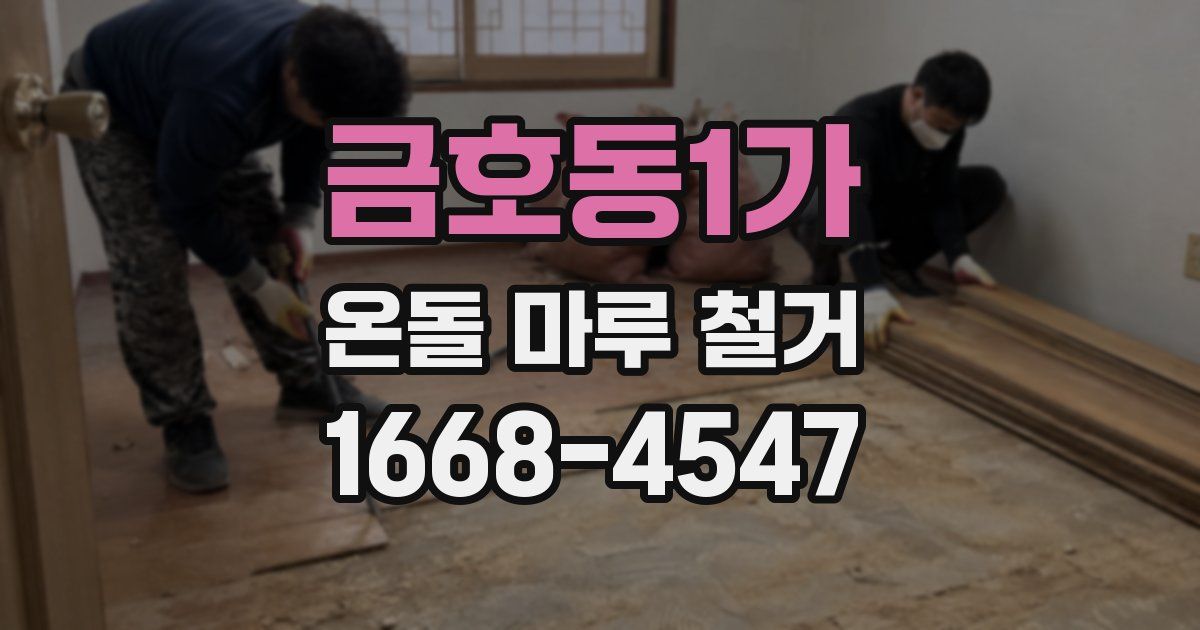 금호동1가 온돌 마루 철거