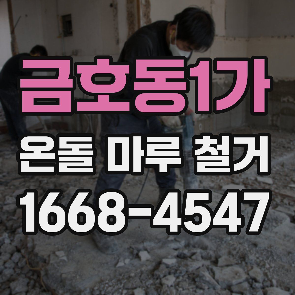 금호동1가 온돌 마루 철거